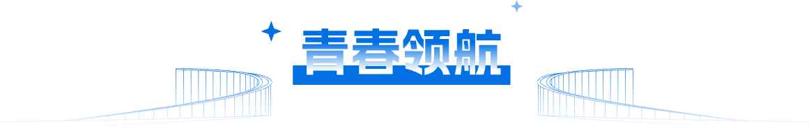 青春领航