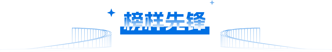 榜样先锋