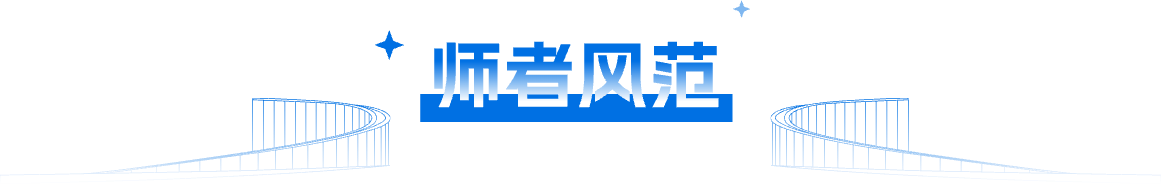 师者风范