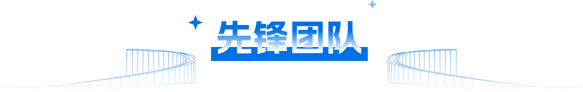 先锋团队