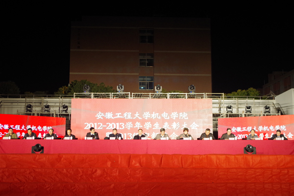 安徽工程大学机电学院2012-2013学年表彰大会
