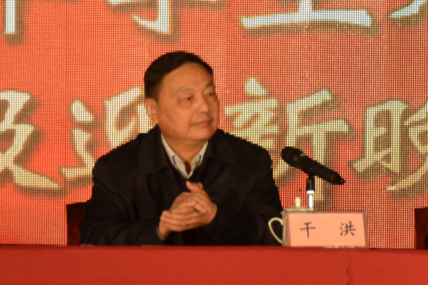 干洪发表重要讲话