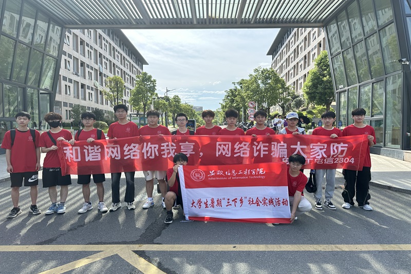 图为乡村振兴实践团成员在安徽信息工程学院西门集体合影.jpg