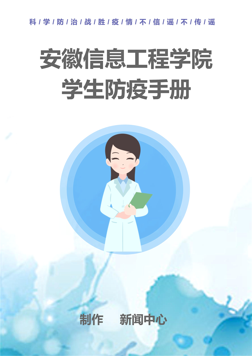 090310360220_0安徽信息工程学院学生防疫手册_1.jpg