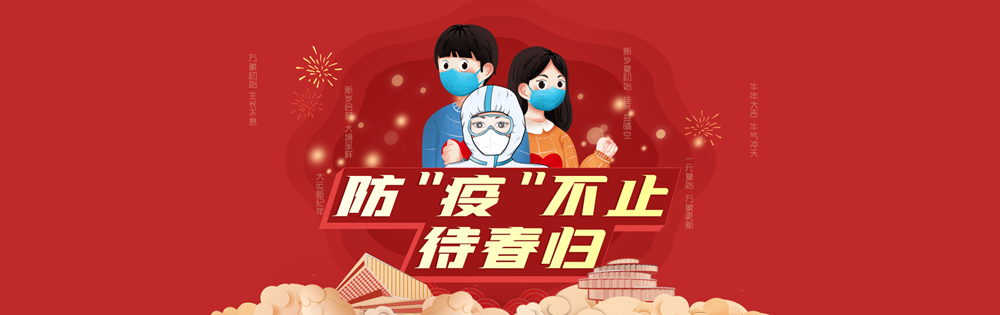 新年抗疫banner(3)_副本.png