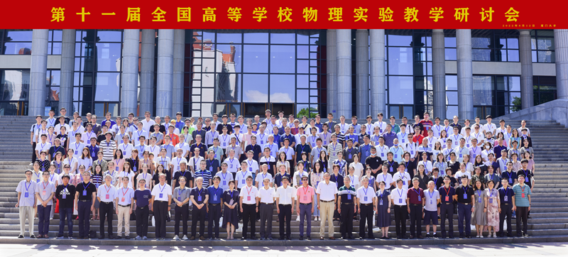 第十一届全国高等学校物理实验教学研讨会.png