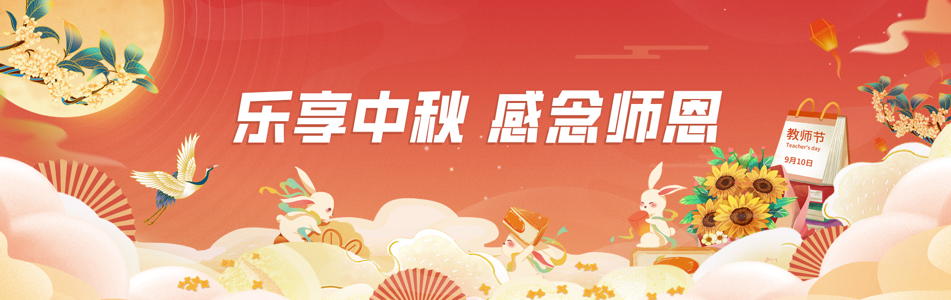 中秋-教师节banner图-.jpg