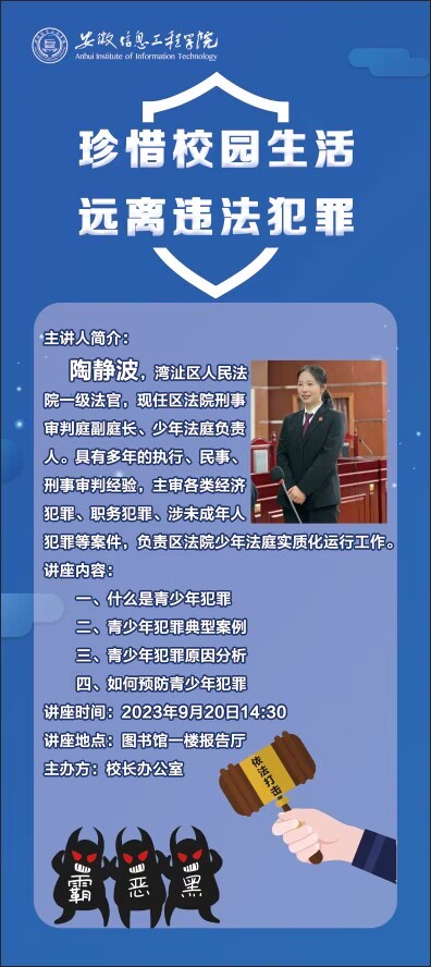 珍惜校园生活，远离违法犯罪.jpg