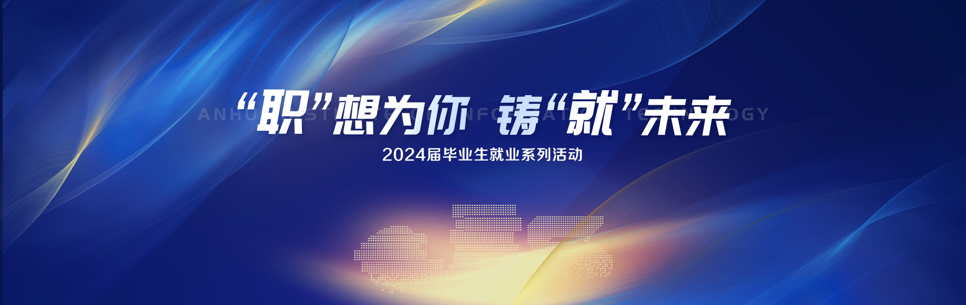 毕业生就业活动banner(2).jpg