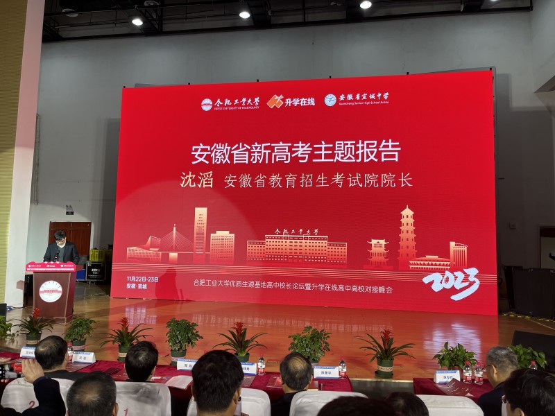 2.安徽省教育招生考试院院长沈滔做主题报告.jpg