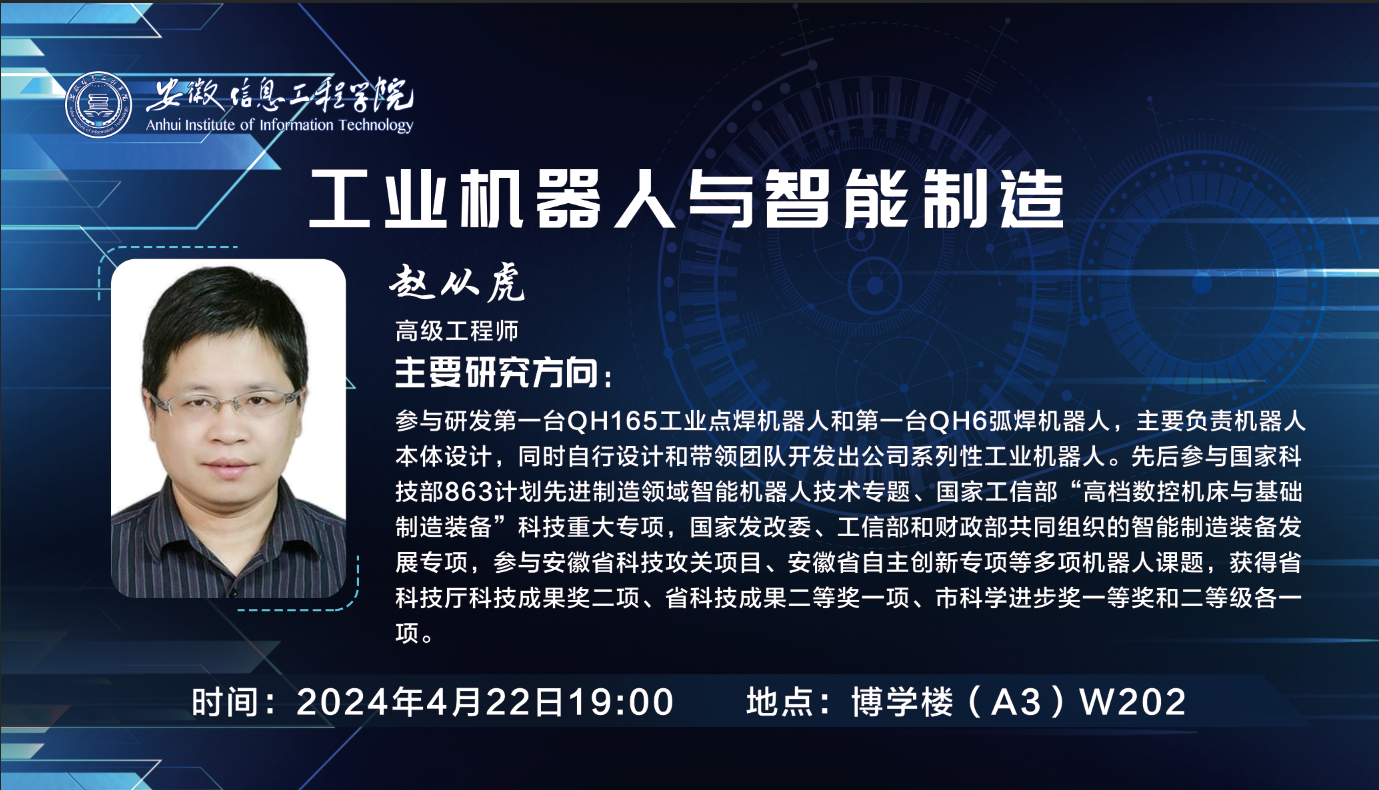 2024思想大讲堂第5期：工业机器人与智能制造.png