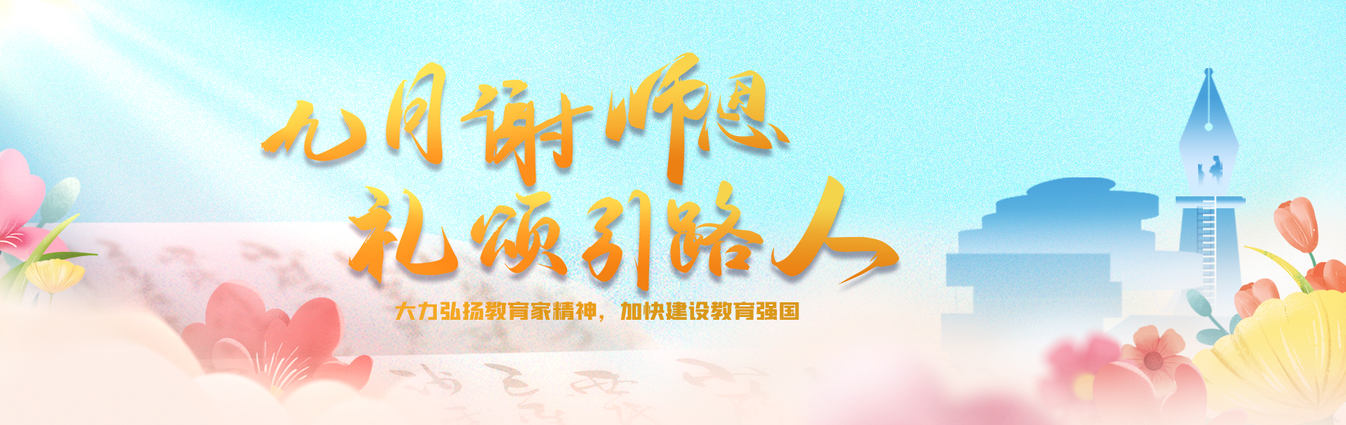 教师节banner（2024）(1).jpg