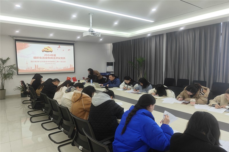图为教职工第一党支部会议现场.jpg