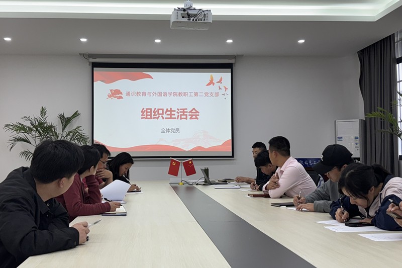 图为教职工第二党支部会议现场.jpg