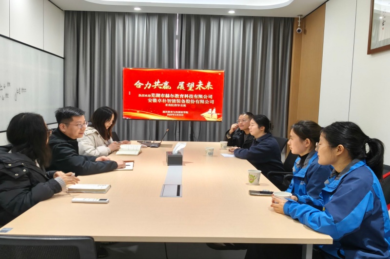 图为与赫尔教育、卓朴智能装备有限公司会谈_副本.jpg