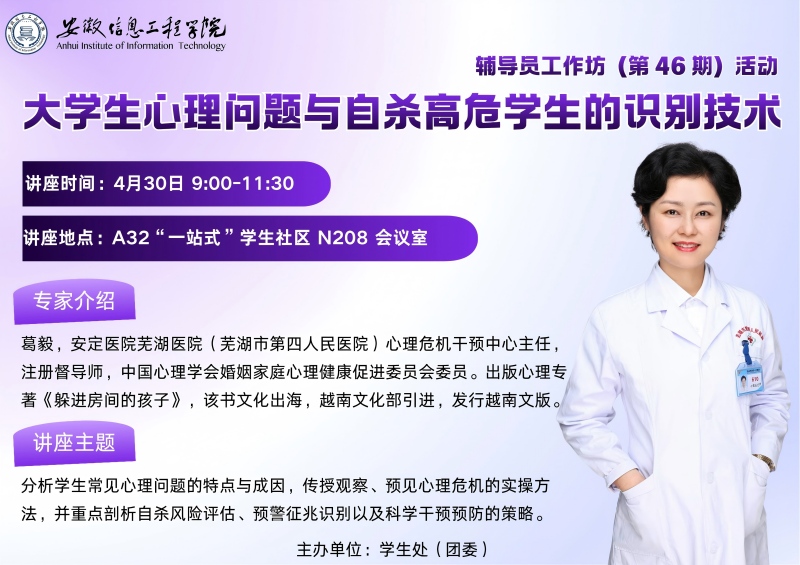 辅导员工作坊（第46期）活动 大学生心理问题与自杀高危学生的识别技术(1).jpg