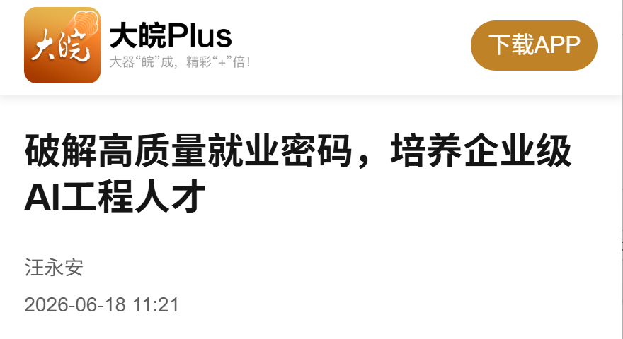 大皖新闻-媒体进校园.png 大皖新闻-媒体进校园.png