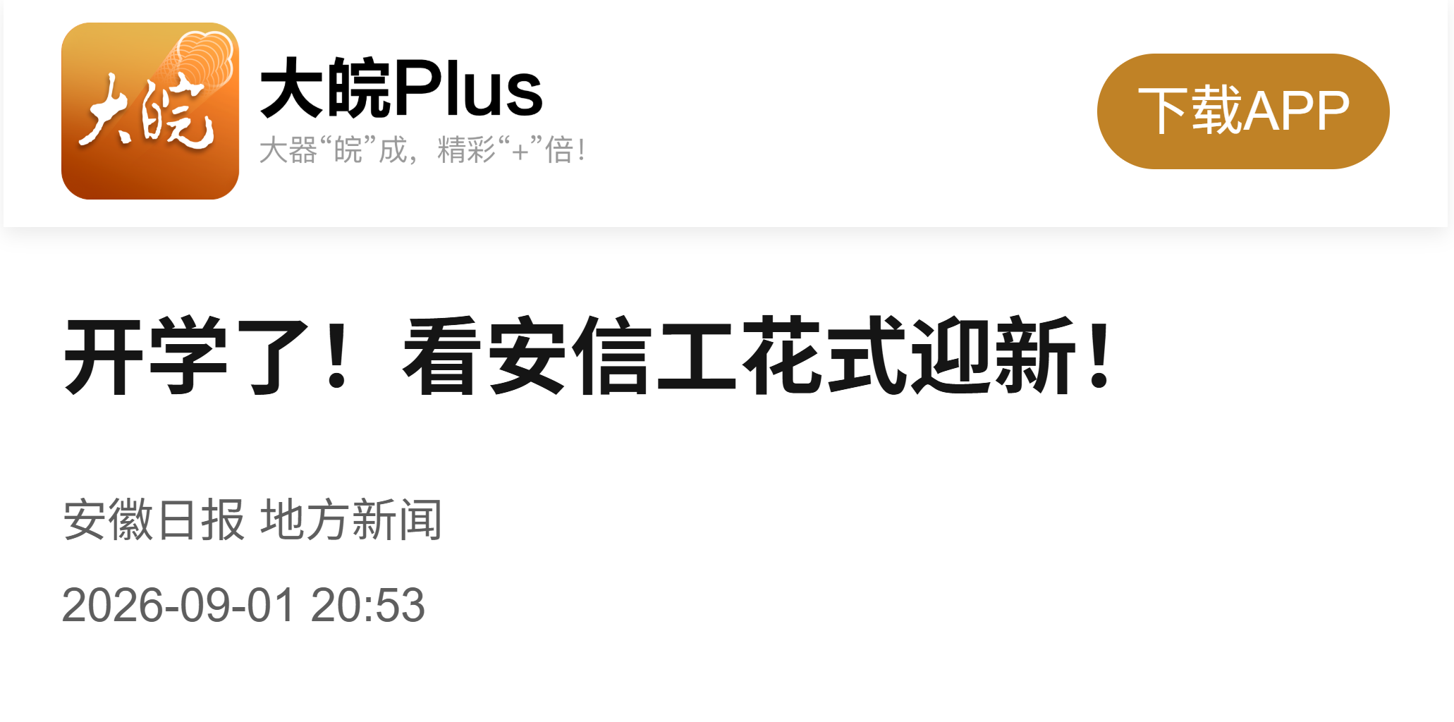 大皖新闻-迎新.png 大皖新闻-迎新.png