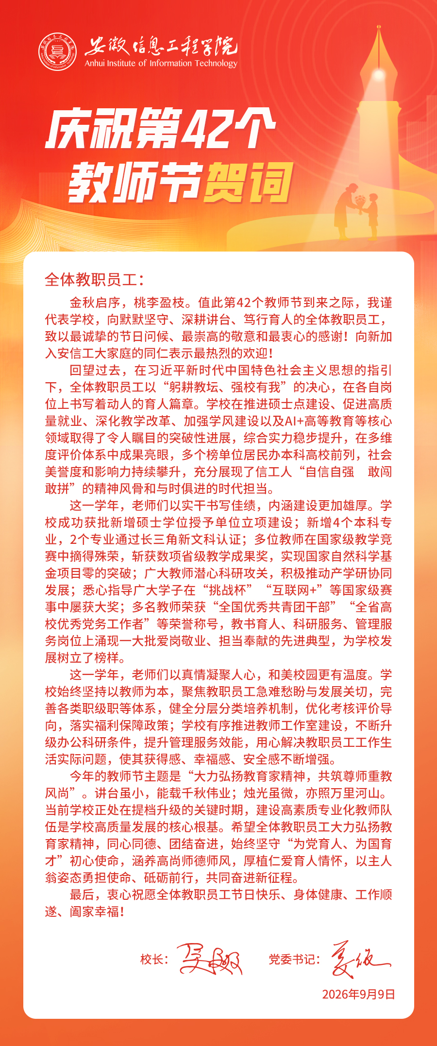 安徽信息工程学院庆祝第42个教师节贺词.jpg
