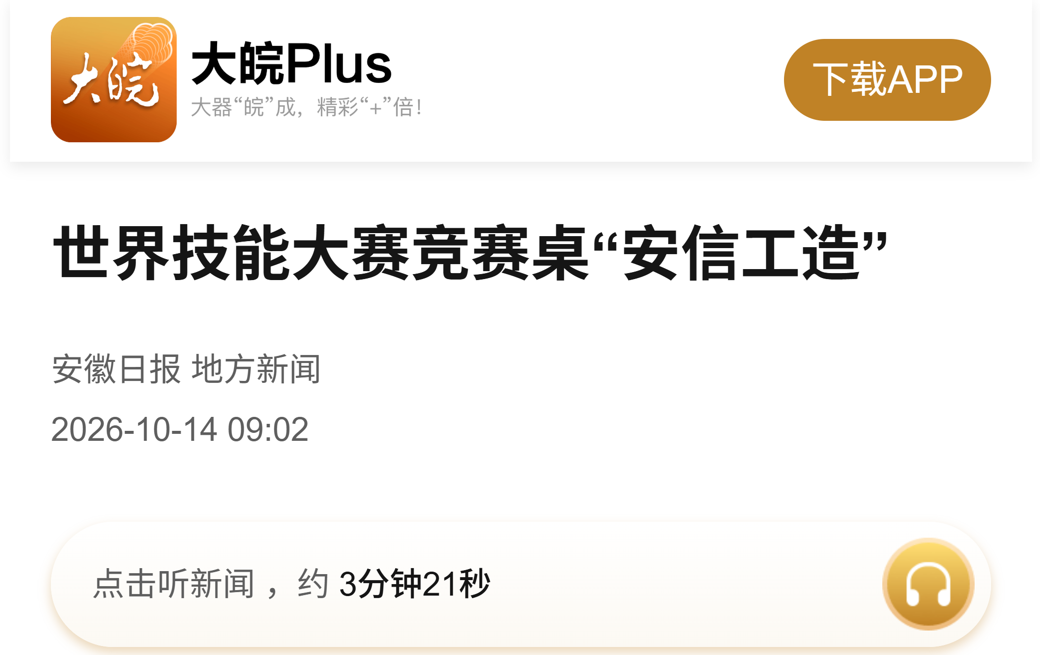 安徽日报客户端-世赛桌子.png