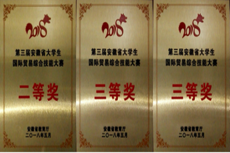 C:\Users\Administrator\Desktop\新闻稿\05.15我院学子在第三届安徽省国贸综合技能大赛中喜获佳绩\图片1.png