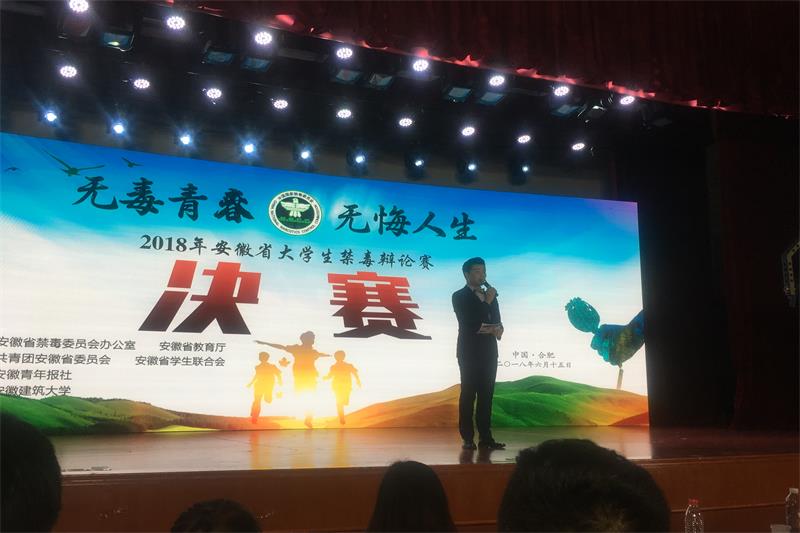 2.2018年安徽省大学生禁毒辩论赛决赛现场.JPG