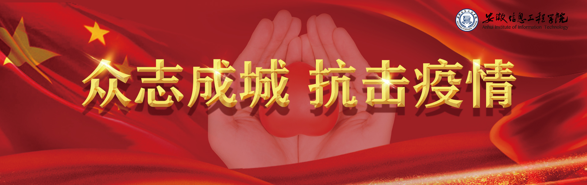 众志成城抗击疫情.jpg 众志成城抗击疫情.jpg