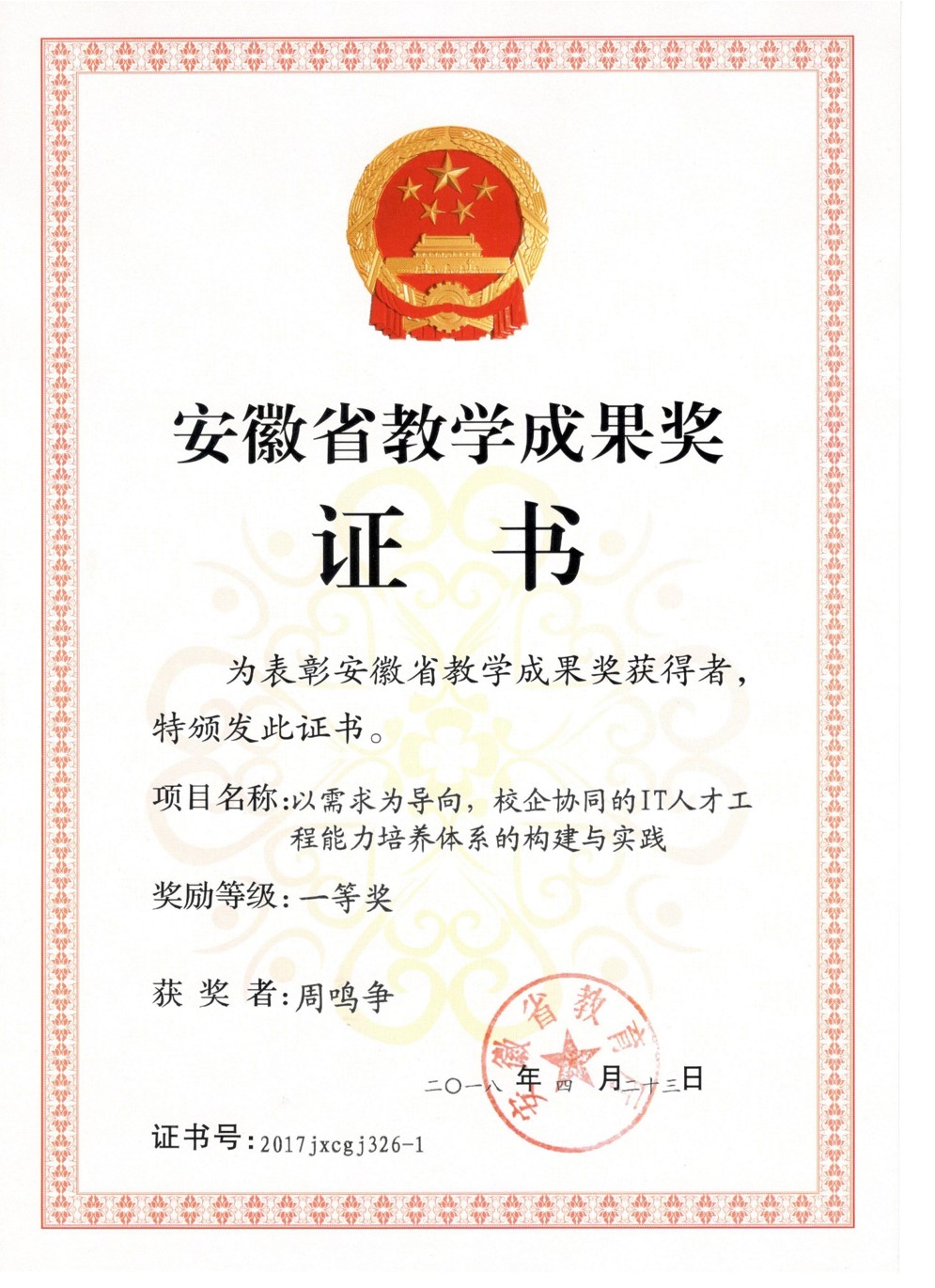 安徽省教学成果一等奖证书展示.jpg 安徽省教学成果一等奖证书展示.jpg