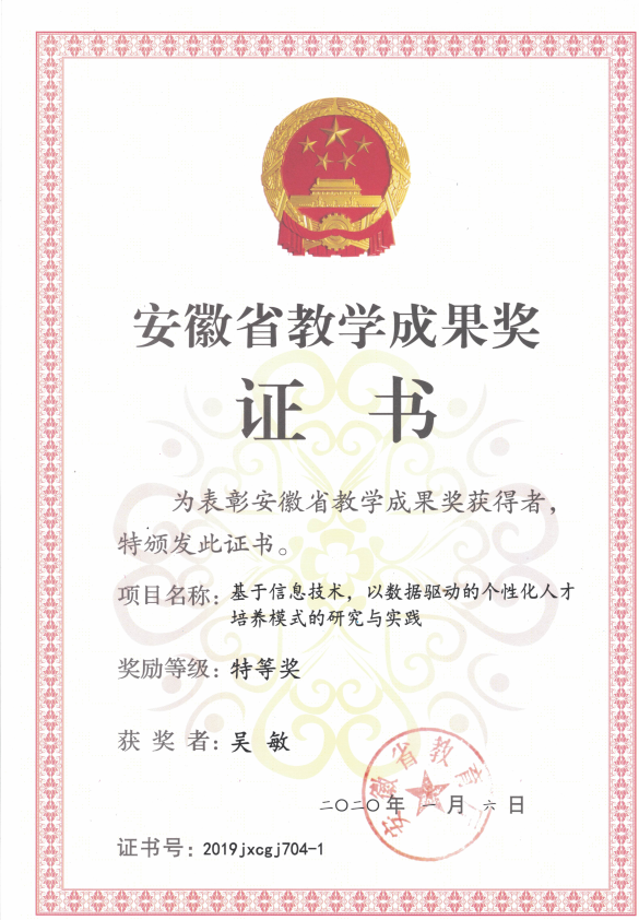 安徽省教学成果特等奖证书展示.png 安徽省教学成果特等奖证书展示.png