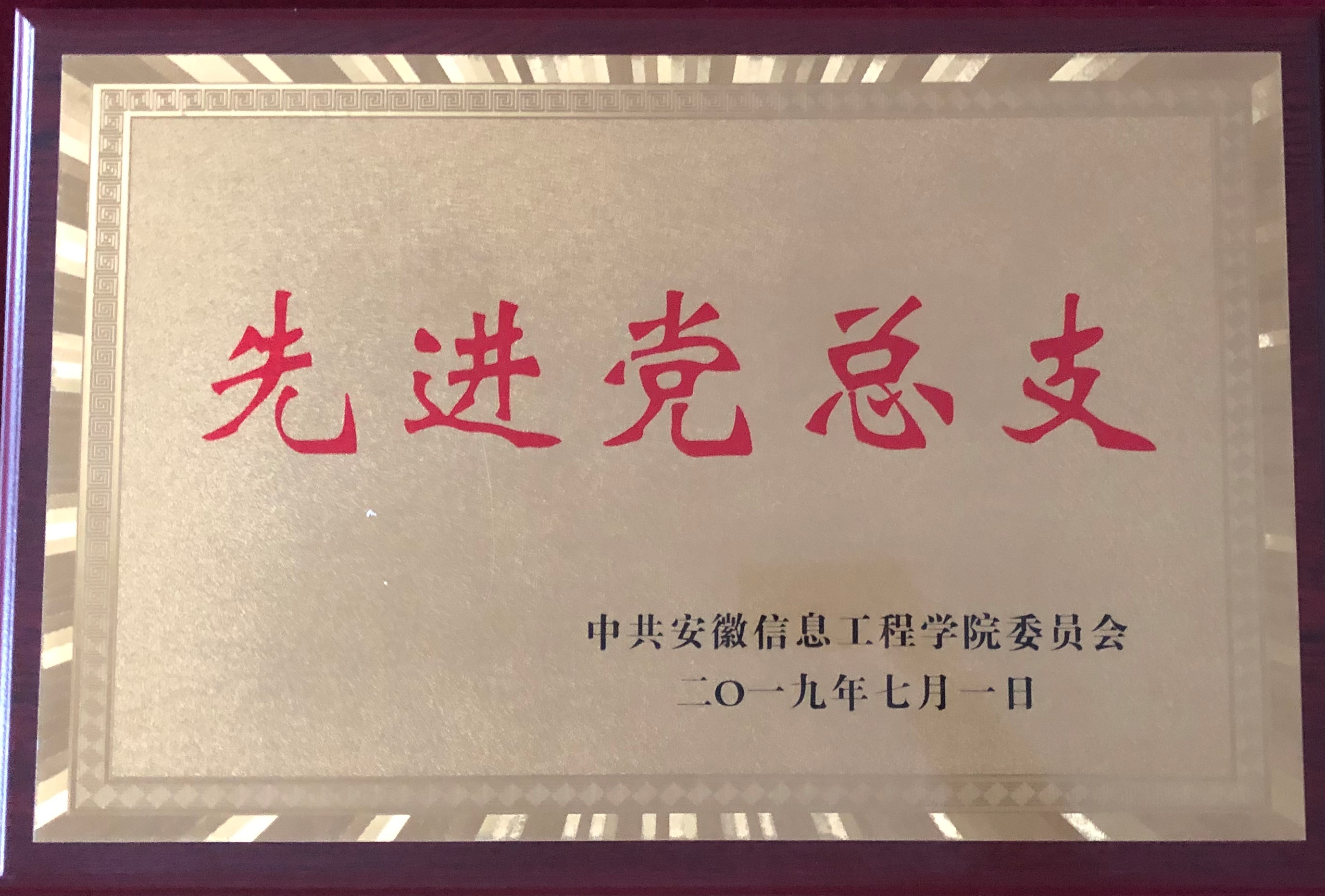 先进党总支.jpg 先进党总支.jpg