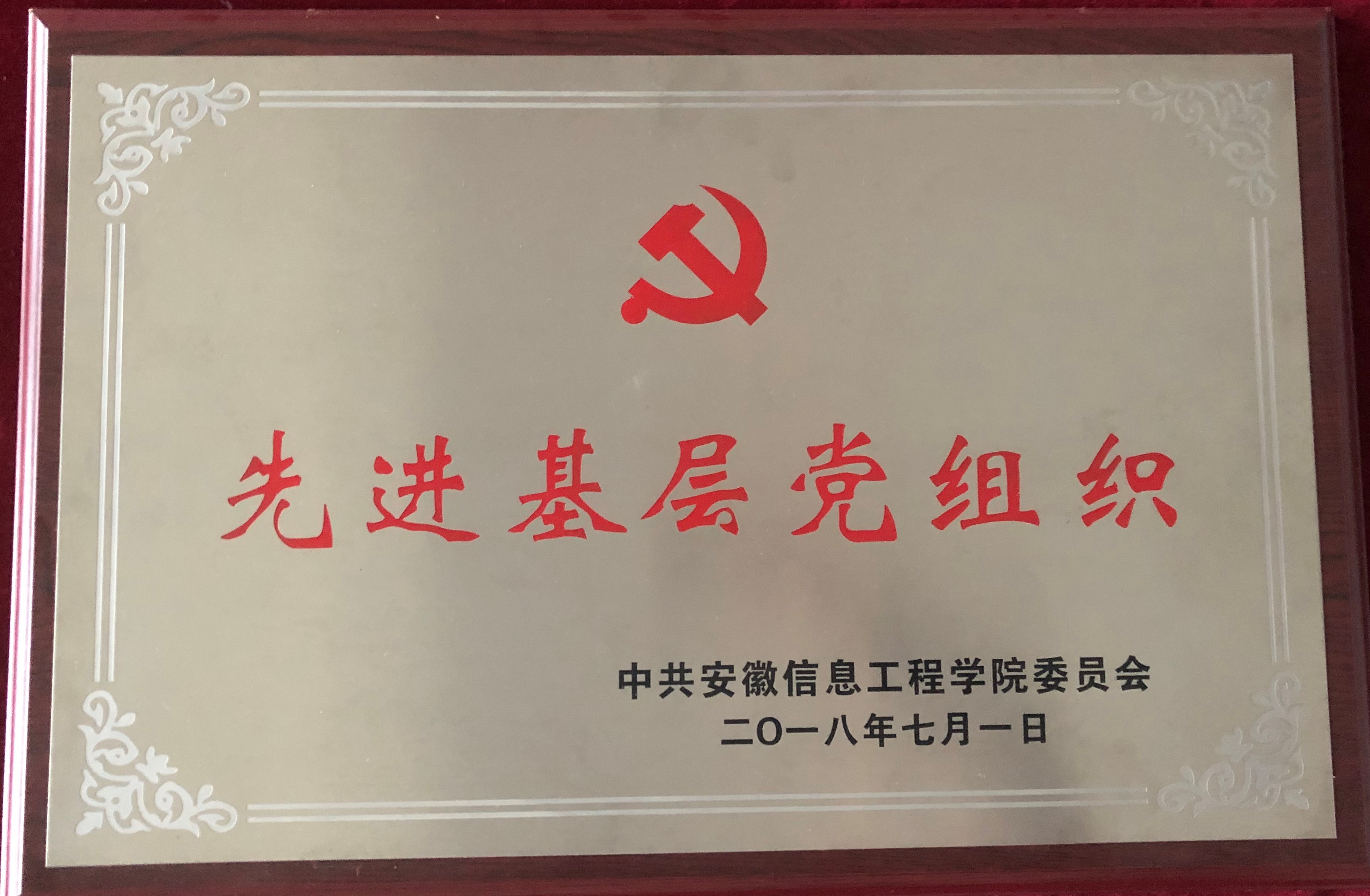 先进基层党组织.jpg 先进基层党组织.jpg