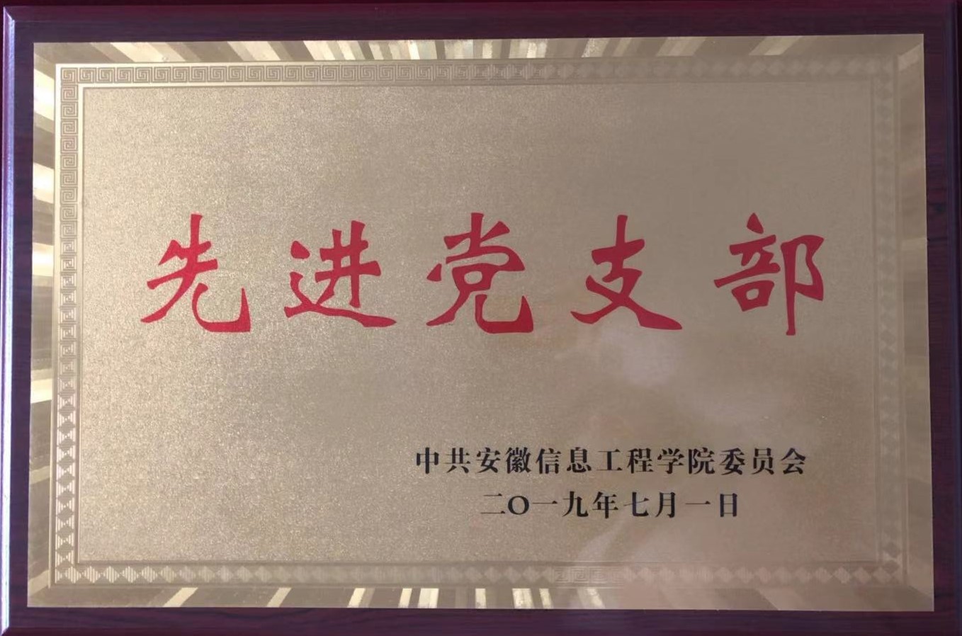 先进党支部.jpg 先进党支部.jpg