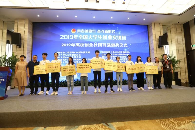 安徽信息工程学院KAB创业俱乐部被评选为2019年高校创业社团十强.jpg