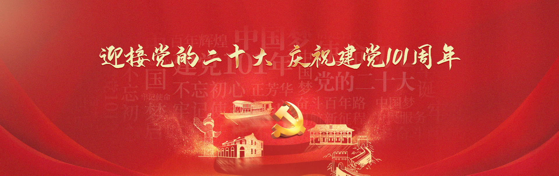 建党banner.jpg 建党banner.jpg