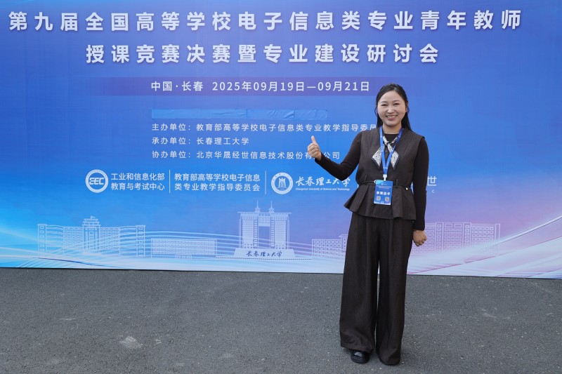 第九届全国高等学校电子信息类专业青年教师授课竞赛决赛暨专业建设研讨会.jpg